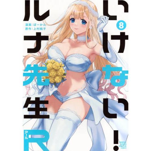 いけない！ルナ先生Ｒ　８ / ぼーかん