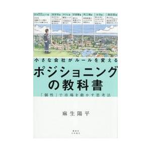 小さな会社がルールを変えるポジショニングの教科書　「個性」で市場を動かす思考法 / 麻生陽平