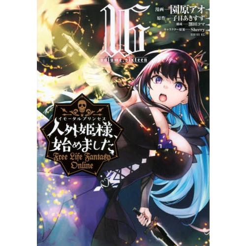 人外姫様、始めました　Ｆｒｅｅ　Ｌｉｆｅ　Ｆａｎｔａｓｙ　Ｏｎｌｉｎｅ　１６ / 園原アオ