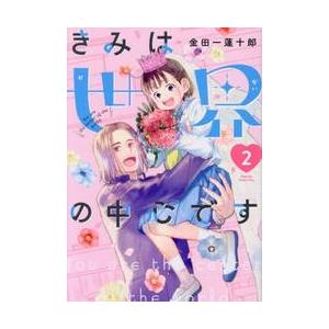 きみは世界の中心です　２ / 金田一蓮十郎