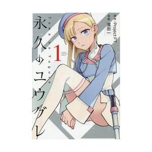 永久のユウグレ　１ / Ｐｒｏｊｅｃｔ　ＦＴ／原作　濱田一／漫画