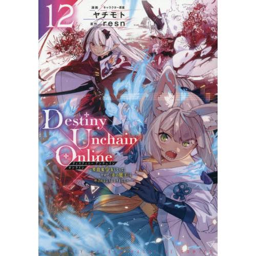 Ｄｅｓｔｉｎｙ　Ｕｎｃｈａｉｎ　Ｏ　１２ / ヤチモト