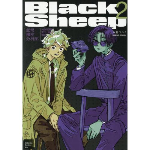 ＢｌａｃｋＳｈｅｅｐ−超常機密分析部−　２ / 五鹿マルメ