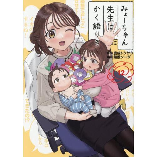 みょーちゃん先生はかく語りき　１２ / 鹿成トクサク