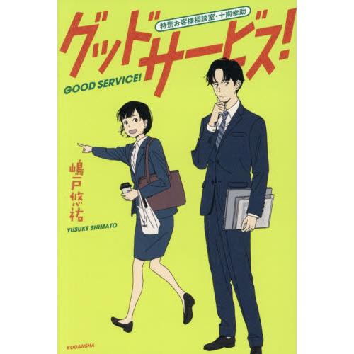グッドサービス！　特別お客様相談室・十南幸助 / 嶋戸悠祐