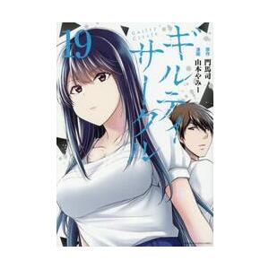 ギルティサークル 全19巻セット 門馬司 山本やみー ギルティサークル 19/門馬司/山本やみー : bookfanプレミアム - 通販