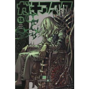 ガチアクタ　１８ / 裏那圭