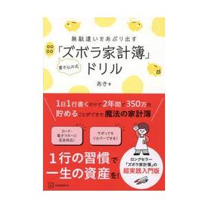 無駄遣いをあぶり出す書き込み式「ズボラ家計簿」ドリル / あき／著