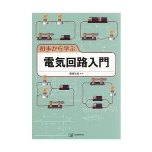 初歩から学ぶ電気回路入門 / 廣瀬文彦