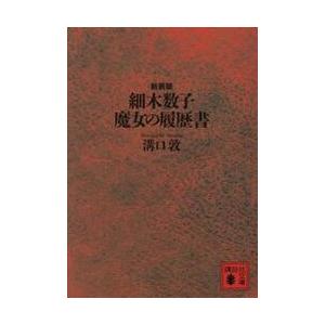 新装版 細木数子 魔女の履歴書   溝口敦の高価買取価格