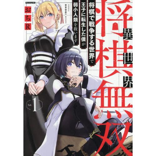 異世界将棋無双〜将棋で戦争する世界で　１ / おちＲ