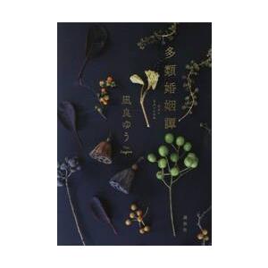 多類婚姻譚 / 凪良ゆう