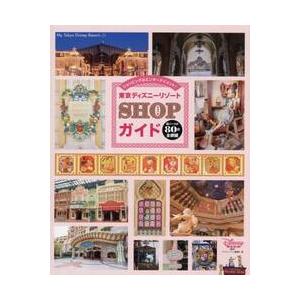 東京ディズニーリゾートＳＨＯＰガイド　ショッピングはエンターテイメント！ / ディズニーファン編集