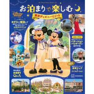 お泊まりで楽しむ東京ディズニーリゾート / ディズニーファン編集部／編