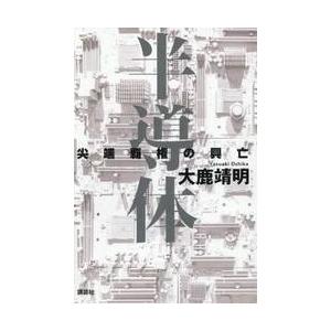 半導体　尖端覇権の興亡 / 大鹿靖明