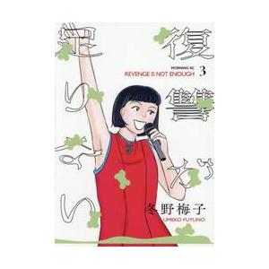 復讐が足りない　３ / 冬野梅子