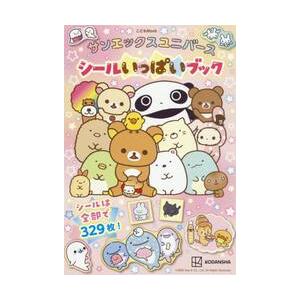 サンエックスユニバースシールいっぱいブック / サンエックス株式会社／監修