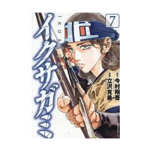 イクサガミ　７ / 今村翔吾