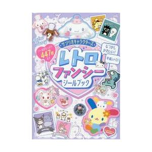 サンリオキャラクターズレトロファンシーシールブック