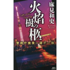 火焔樹の柩 / 麻見和史