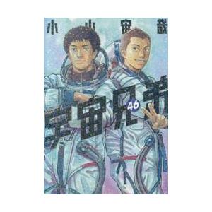 宇宙兄弟 / 小山宙哉