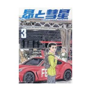 昴と彗星　３ / しげの秀一