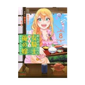 田んぼで拾った女騎士、田舎で俺の嫁だ　８ / 音羽さおり