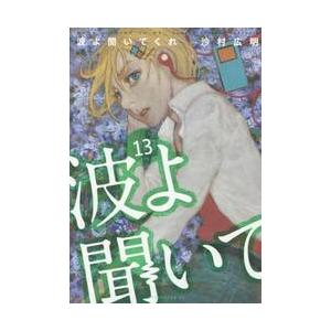 波よ聞いてくれ　１３ / 沙村広明