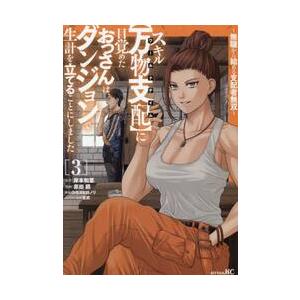 スキル〈万物支配〉に目覚めたおっさんは、ダンジョンで生計を立てることにしました　無職から始める支配者...