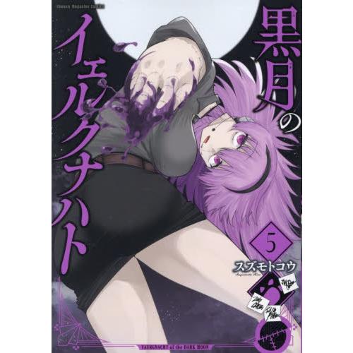 黒月のイェルクナハト　５ / スズモトコウ