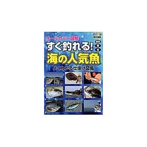 すぐ釣れる！海の人気魚　オールカラー図解　堤防　磯　船　よくわかる仕掛け図鑑｜books-ogaki