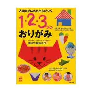 入園までにあそぶ力がつく１・２・３才のおりがみ