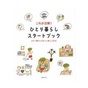 これが正解！ひとり暮らしスタートブック　ひとり暮らしがもっと楽しくなる！