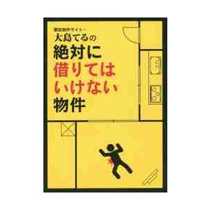 事故物件サイト・大島てるの絶対に借りてはいけない物件 / 大島　てる