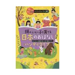 頭のいい子を育てる日本のおはなし　ハンディタイプ　おでかけに最適！軽くて持ち運びやすい