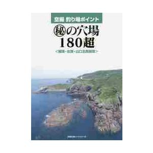 空撮釣り場ポイント　福岡・佐賀・山口北西部版　マル秘の穴場１８０超｜books-ogaki