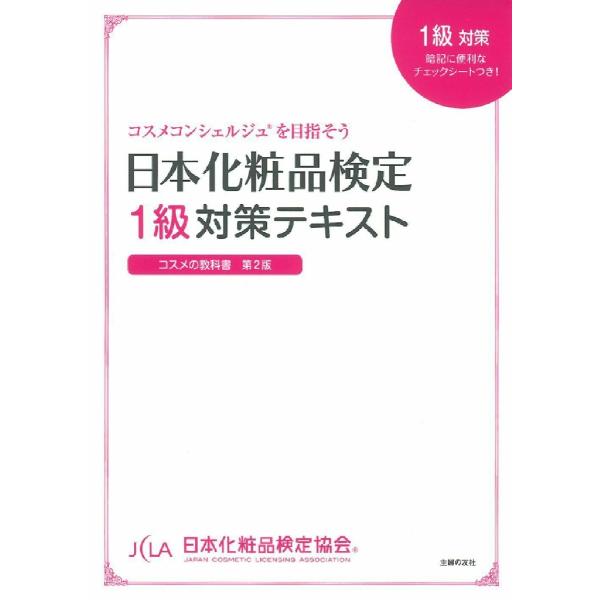 日本化粧品検定１級対策テキスト　コスメの教科書 / 日本化粧品検定協会