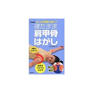 完全版寝たまま肩甲骨はがし　たった１０秒で効く！ / たんだ　あつこ　著｜books-ogaki