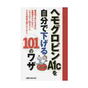 ヘモグロビンＡ１ｃを自分で下げる１０１のワザ　糖尿病で気になるのは血糖値だけではない。ヘモグロビンＡ１ｃをグッと下げる秘訣が盛りだくさん｜books-ogaki