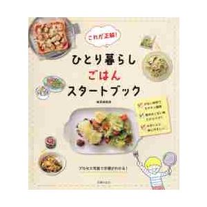 これが正解！ひとり暮らしごはんスタートブック / 検見崎　聡美　著