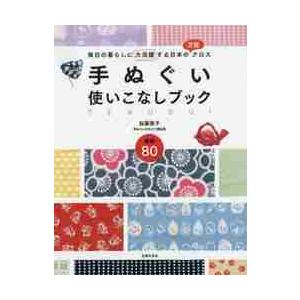 手ぬぐい使いこなしブック　毎日の暮らしに大活躍する日本の万能クロス　実例８０ / 加藤　敦子　著