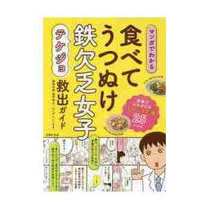 マンガでわかる食べてうつぬけ鉄欠乏女子（テケジョ）救出ガイド / 奥平　智之　著