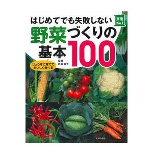 はじめてでも失敗しない野菜づくりの基本１００　じょうずに育てておいしく食べる / 新井　敏夫　監修