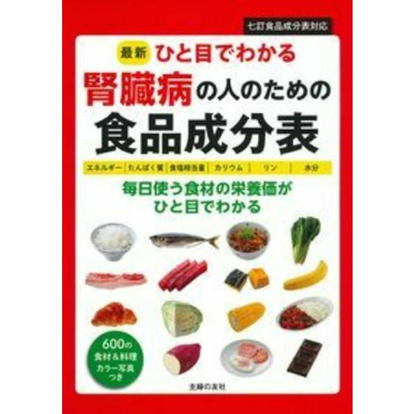 最新ひと目でわかる腎臓病の人のための食品成分表　エネルギー｜たんぱく質｜食塩相当量｜カリウム｜リン｜...