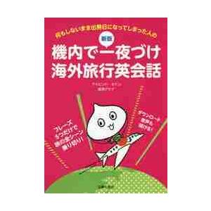 何もしないまま出発日になってしまった人の機内で一夜づけ海外旅行英会話 / Ｄ．セイン　著｜books-ogaki