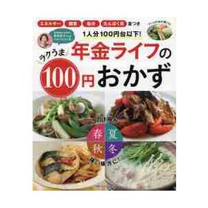 年金ライフのラクうま１００円おかず　１人分１００円台以下！