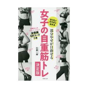 部分やせが目指せる女子の自重筋トレ決定版　なりたいカラダになれる / 比嘉　一雄　著｜books-ogaki