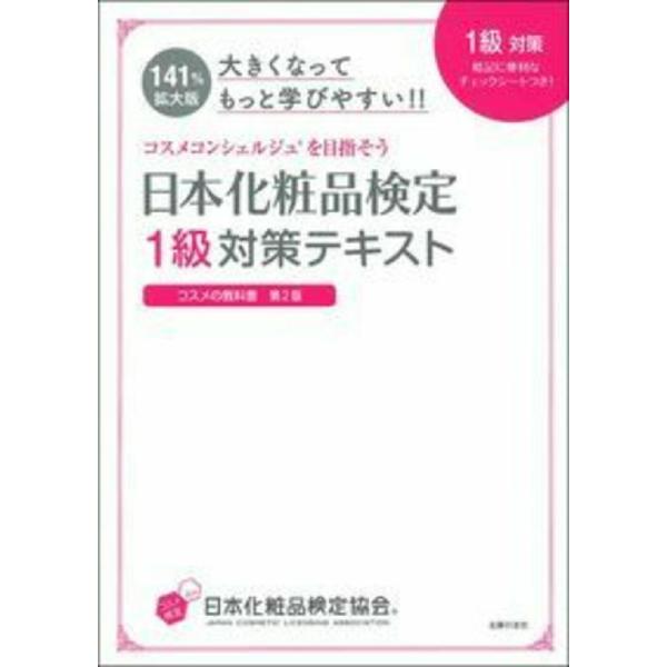 日本化粧品検定１級対策テキストコスメの教科書　大きくなってもっと学びやすい！！ / 日本化粧品検定協...