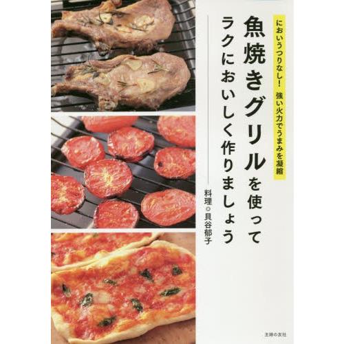 魚焼きグリルを使ってラクにおいしく作りましょう　においうつりなし！強い火力でうまみを凝縮 / 貝谷　...