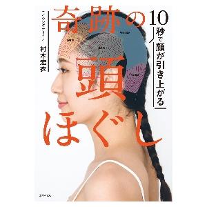 １０秒で顔が引き上がる奇跡の頭ほぐし / 村木　宏衣　著